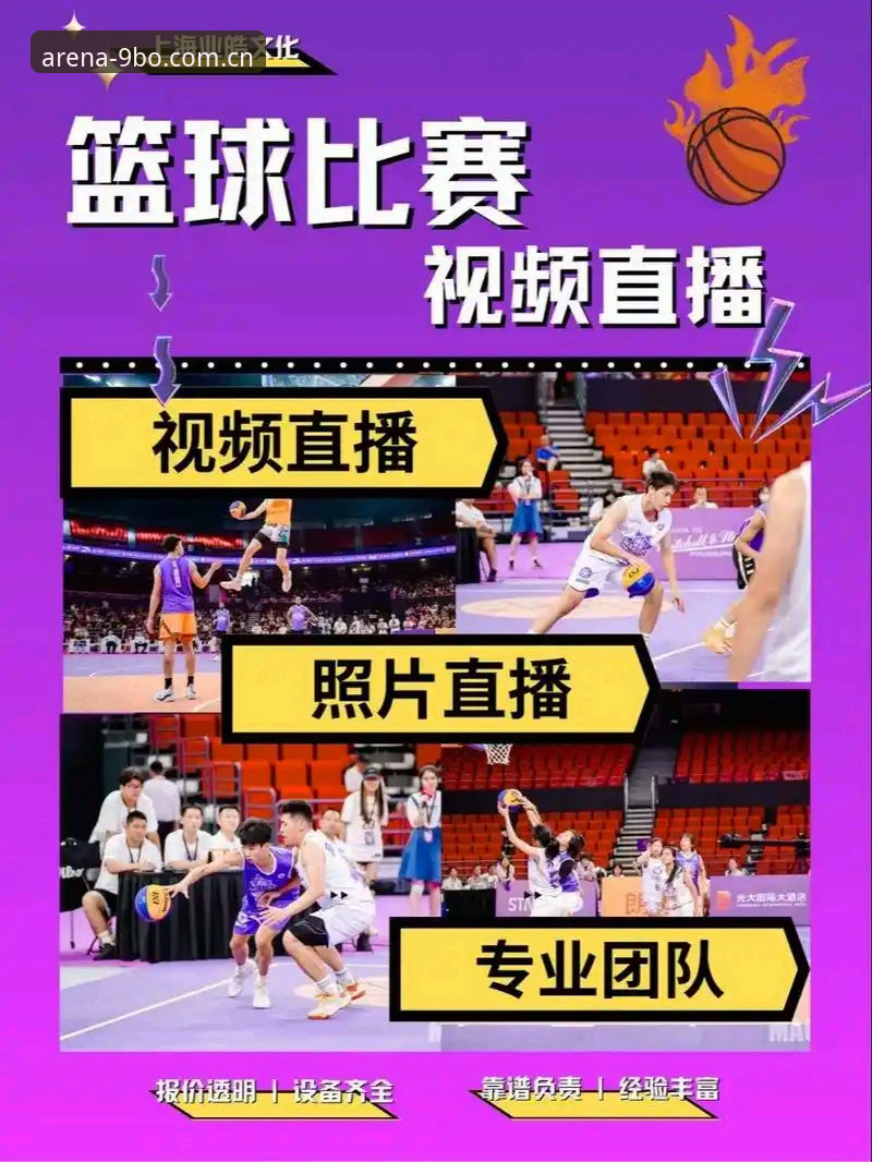 博体育篮球直播使用指南 篮球直播平台对比:9博体育 vs 传统渠道,哪个更值得用?