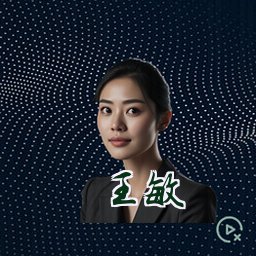 王敏
